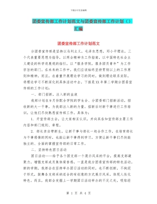 团委宣传部工作计划范文与团委宣传部工作计划汇编
