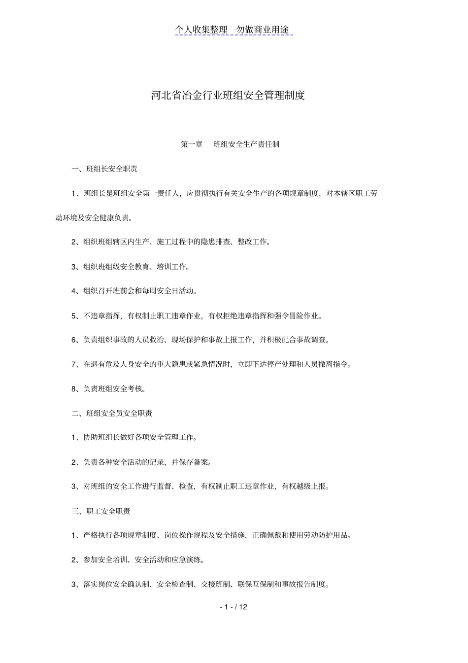冶金行业班组安全管理制度_第1页