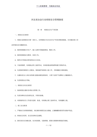冶金行业班组安全管理制度