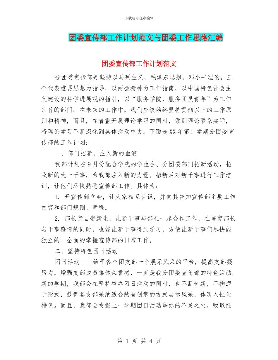 团委宣传部工作计划范文与团委工作思路汇编_第1页