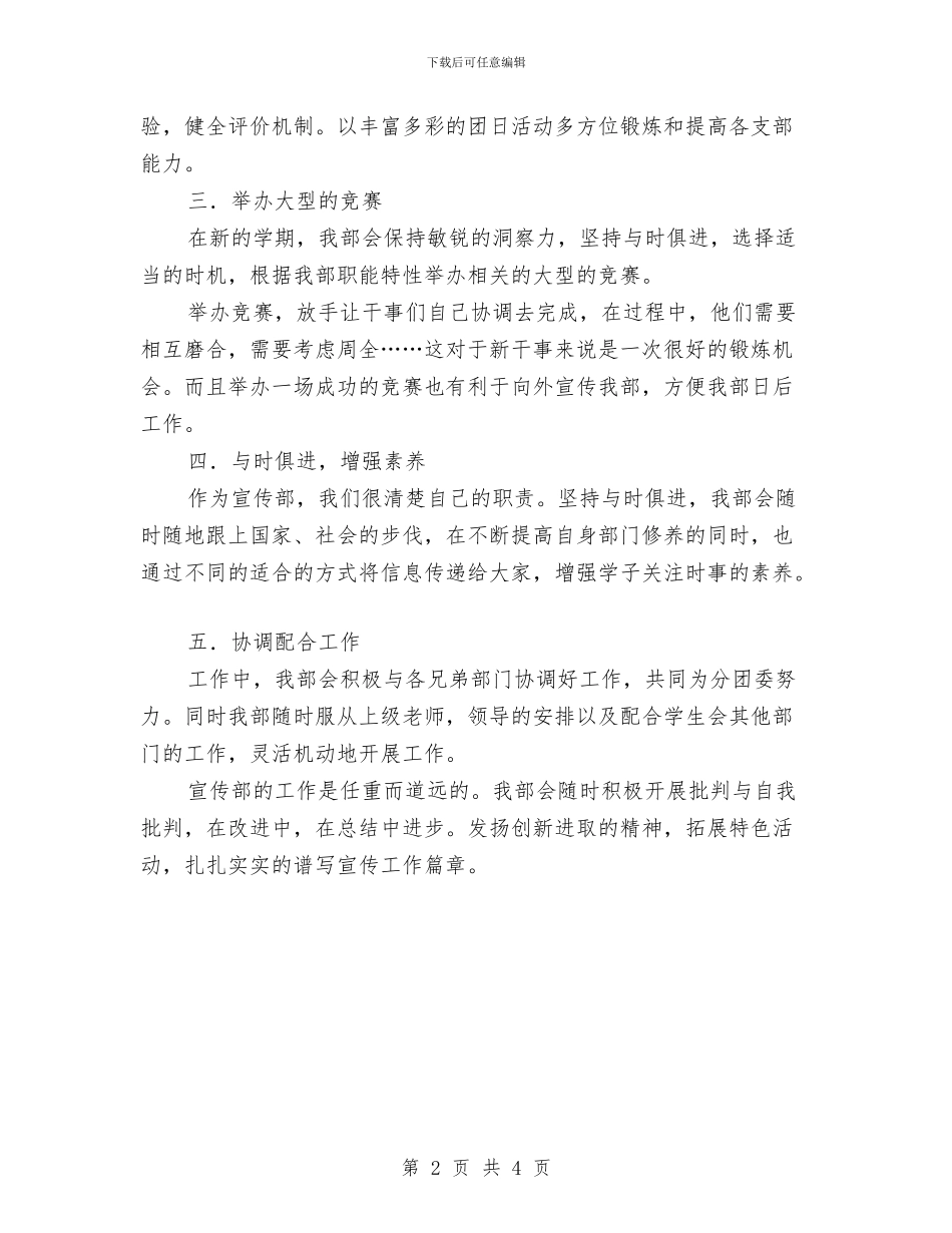 团委宣传部工作计划范文与团委工作思路汇编_第2页