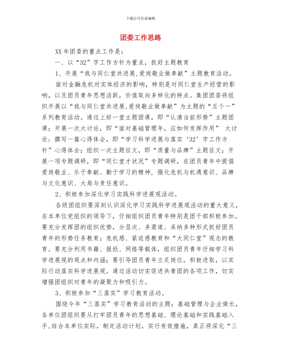 团委宣传部工作计划范文与团委工作思路汇编_第3页