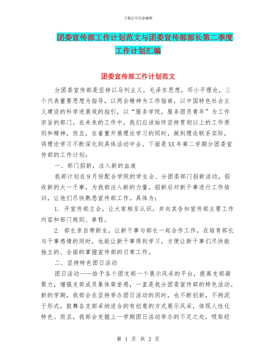 团委宣传部工作计划范文与团委宣传部部长第二季度工作计划汇编_第1页