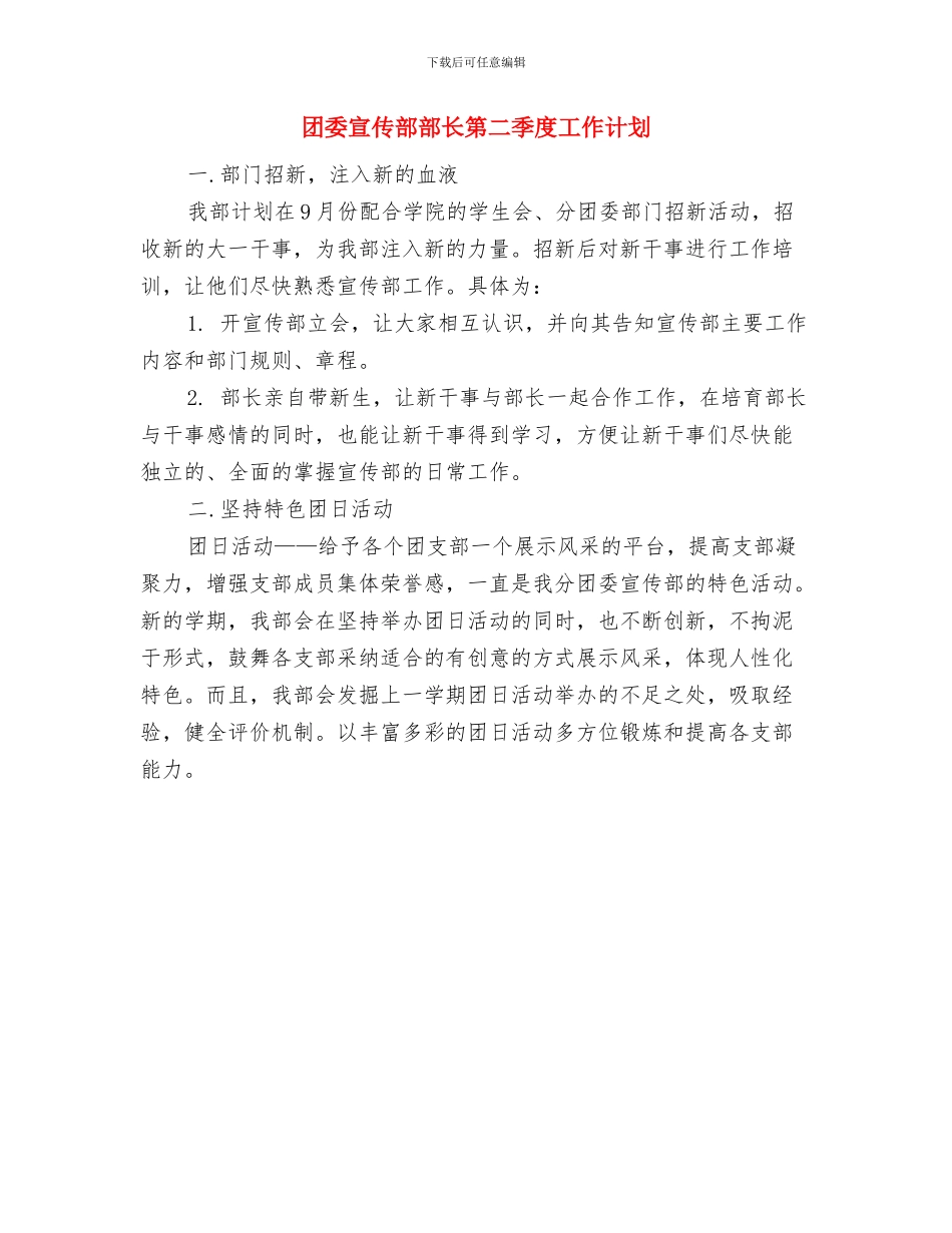 团委宣传部工作计划范文与团委宣传部部长第二季度工作计划汇编_第3页