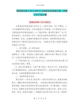 团委宣传部工作计划范文与团委宣传部部长第二季度工作计划汇编