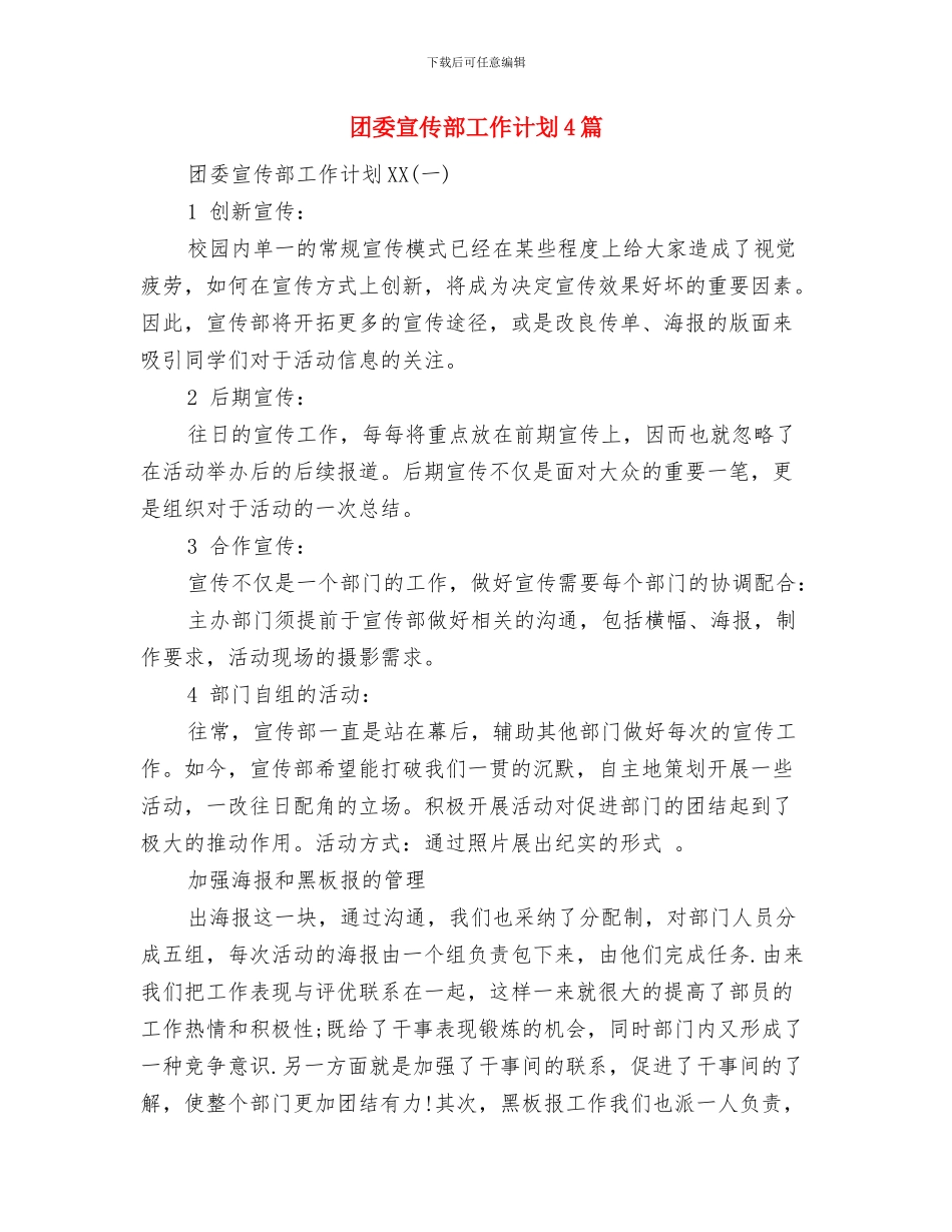 团委宣传部工作计划2024与团委宣传部工作计划4篇汇编_第3页
