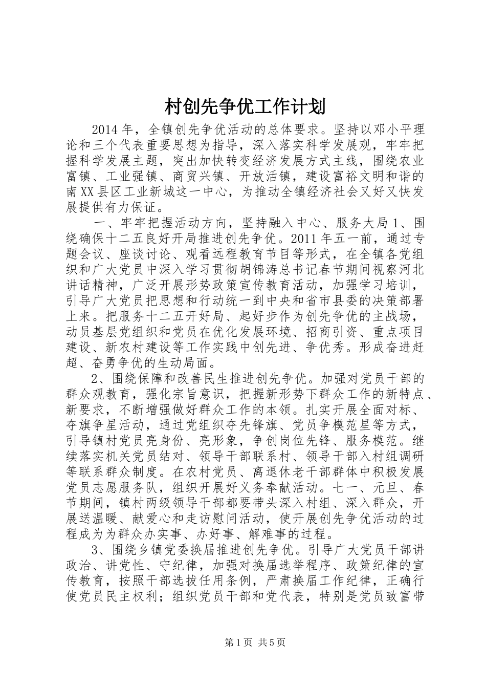 村创先争优工作计划_第1页