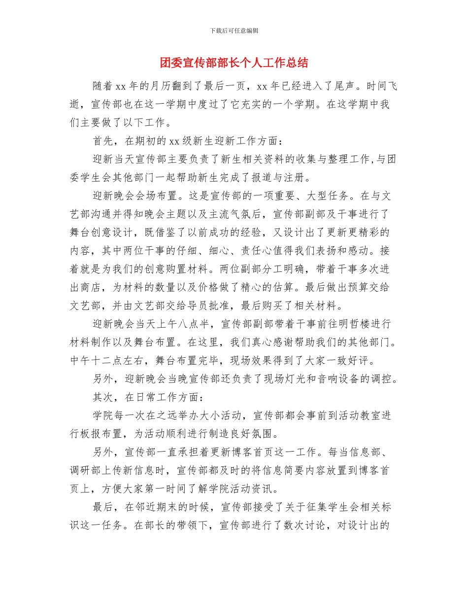 团委宣传部年度工作总结与团委宣传部部长个人工作总结汇编_第3页