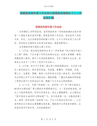 团委宣传部年度工作总结与团委宣传部部长个人工作总结汇编