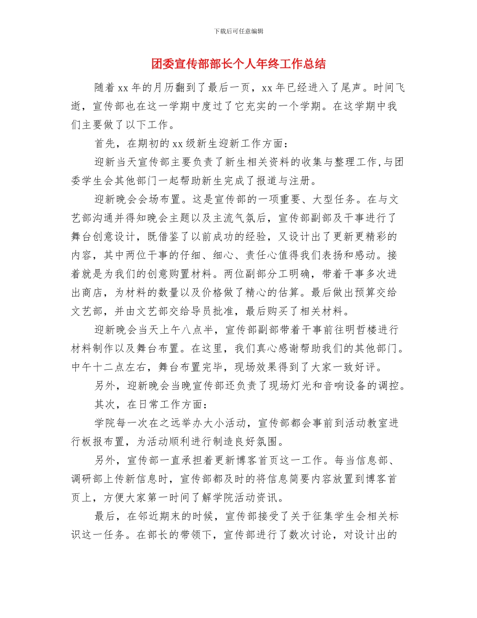 团委宣传部年度工作总结汇报与团委宣传部部长个人年终工作总结汇编_第3页