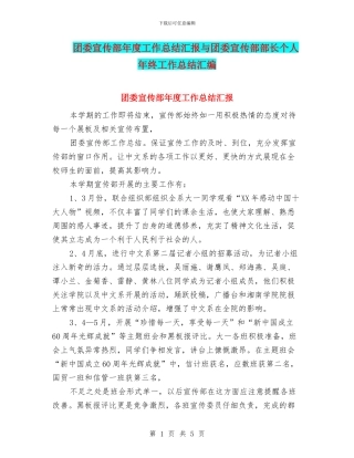 团委宣传部年度工作总结汇报与团委宣传部部长个人年终工作总结汇编