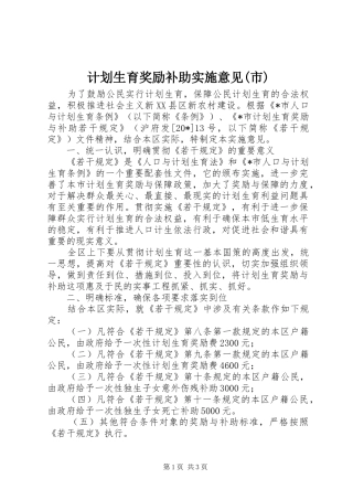 计划生育奖励补助实施意见(市)