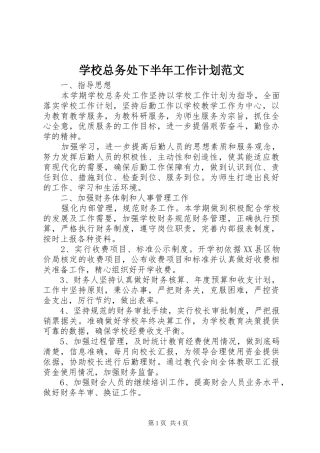 学校总务处下半年工作计划范文