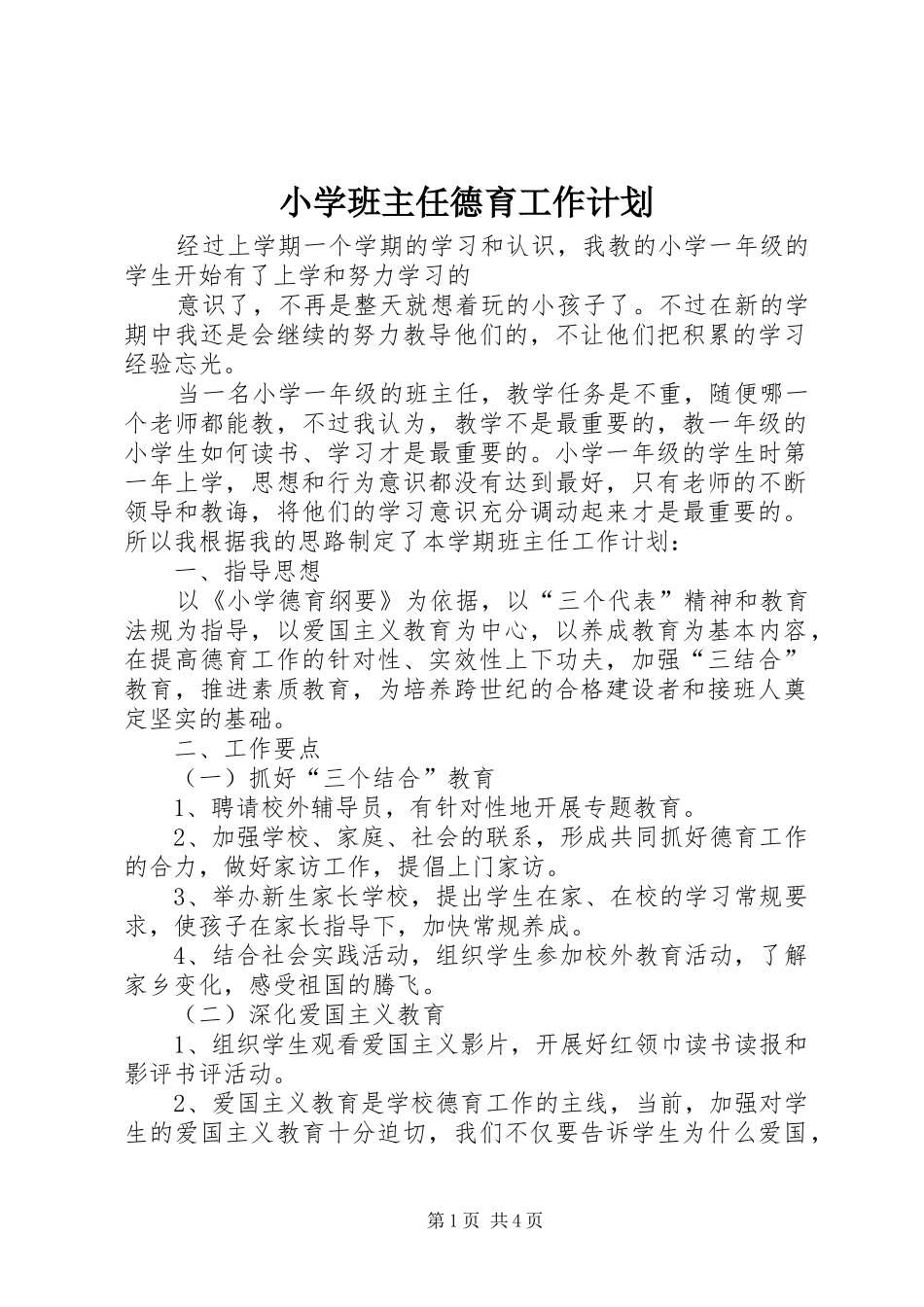 小学班主任德育工作计划_第1页
