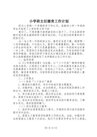 小学班主任德育工作计划