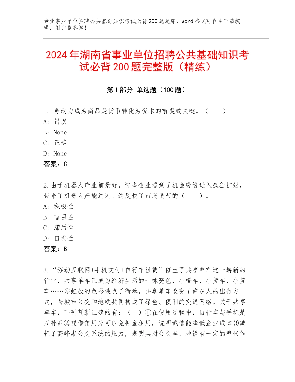 2024年湖南省事业单位招聘公共基础知识考试必背200题完整版（精练）_第1页