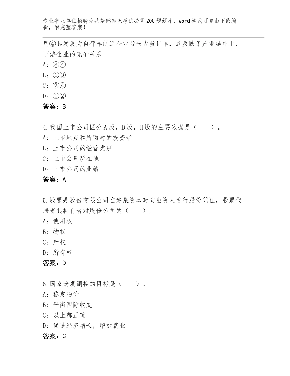 2024年湖南省事业单位招聘公共基础知识考试必背200题完整版（精练）_第2页