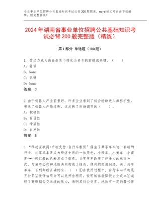 2024年湖南省事业单位招聘公共基础知识考试必背200题完整版（精练）
