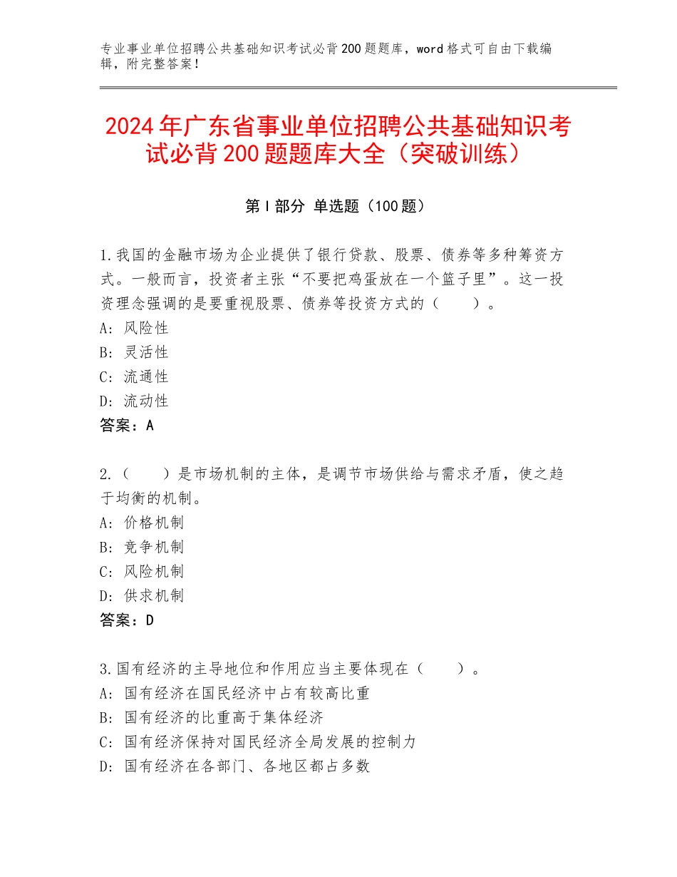 2024年广东省事业单位招聘公共基础知识考试必背200题题库大全（突破训练）_第1页