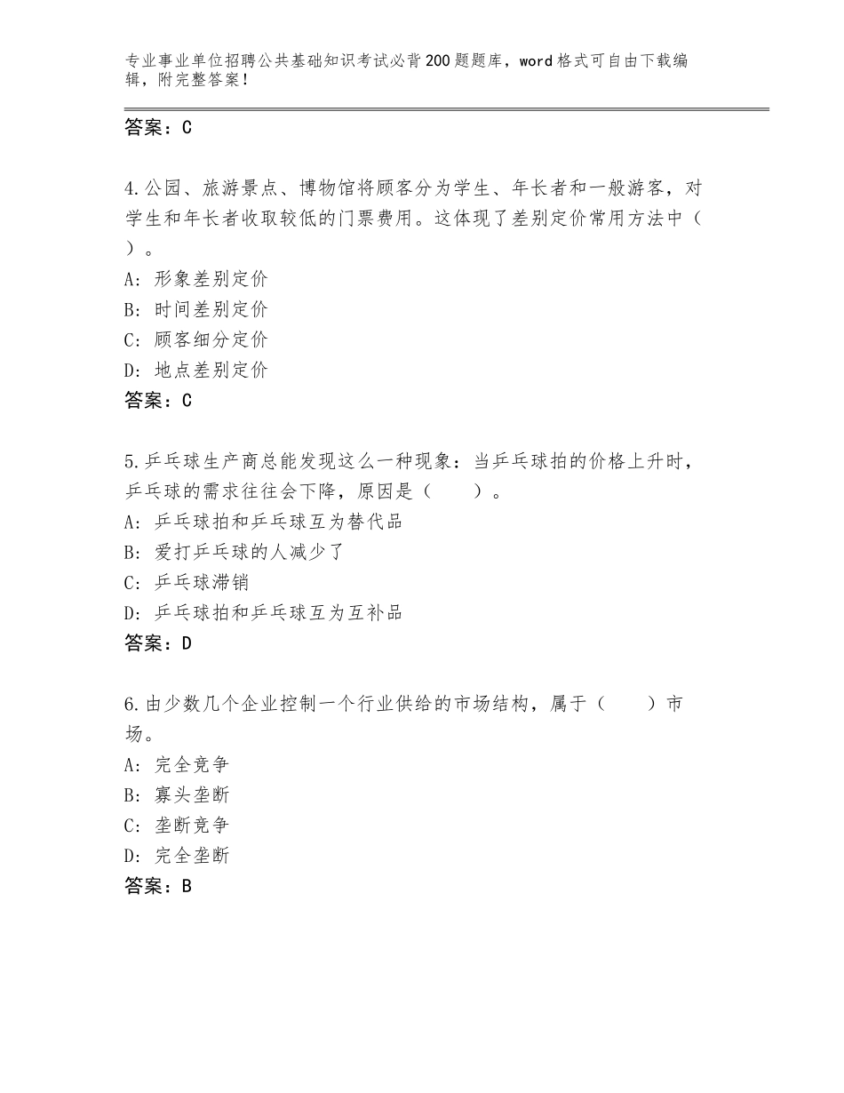 2024年广东省事业单位招聘公共基础知识考试必背200题题库大全（突破训练）_第2页