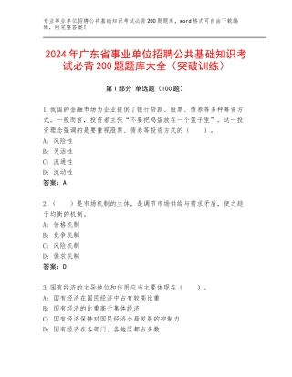 2024年广东省事业单位招聘公共基础知识考试必背200题题库大全（突破训练）