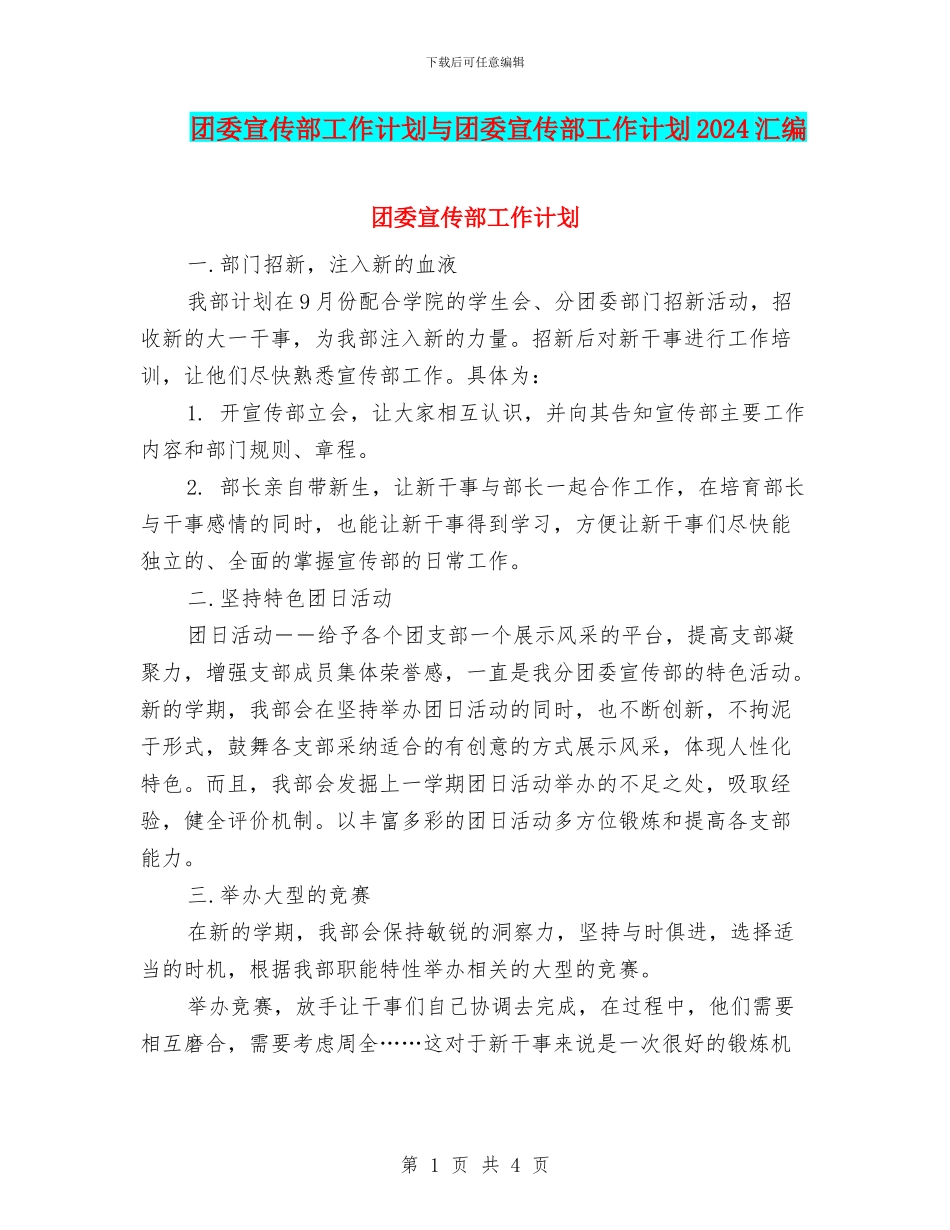 团委宣传部工作计划与团委宣传部工作计划2024汇编_第1页