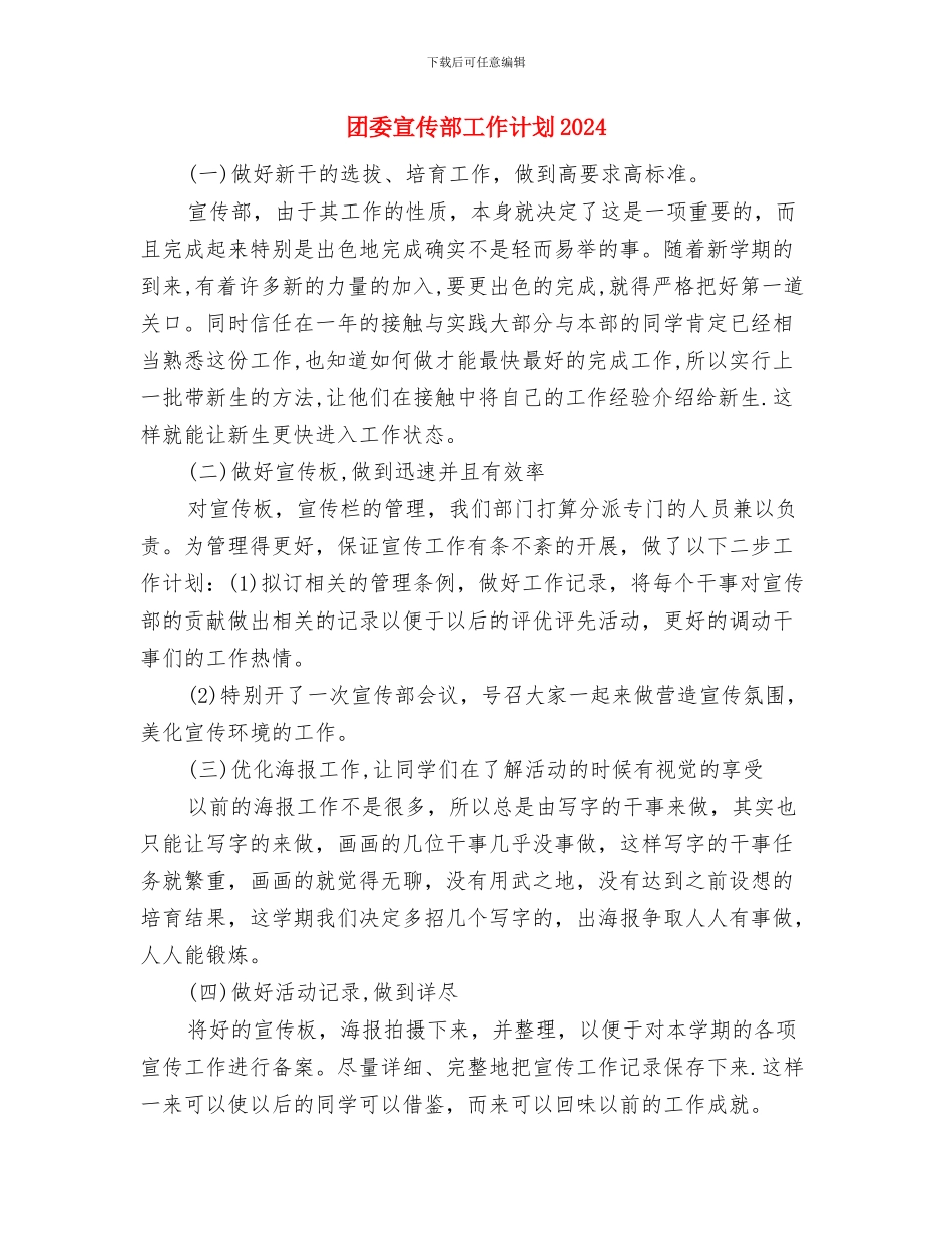 团委宣传部工作计划与团委宣传部工作计划2024汇编_第3页