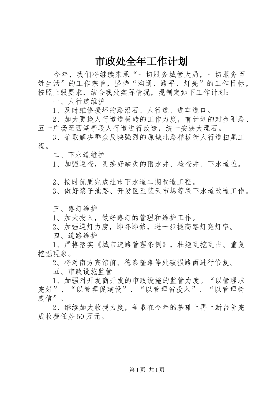 市政处全年工作计划_第1页
