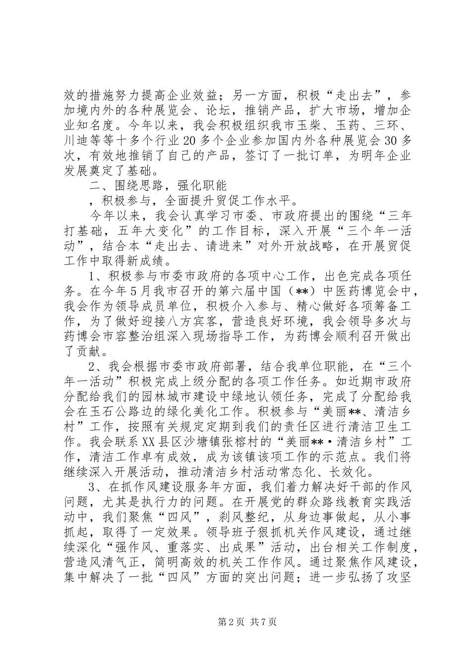 贸促会年终工作总结及工作计划_1_第2页