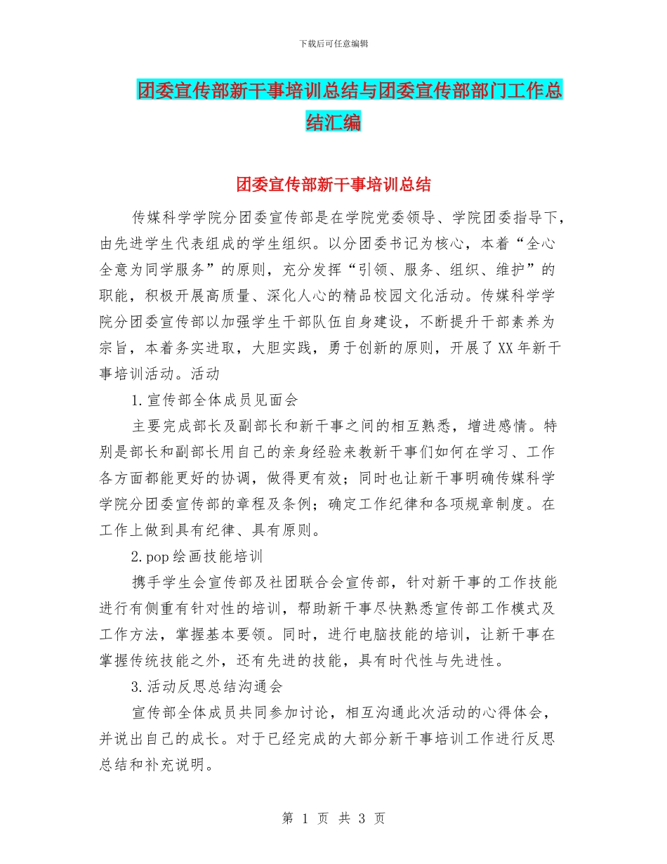 团委宣传部新干事培训总结与团委宣传部部门工作总结汇编_第1页