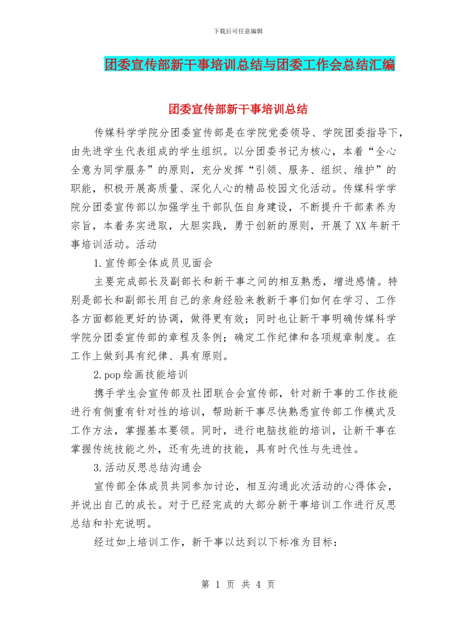 团委宣传部新干事培训总结与团委工作会总结汇编_第1页