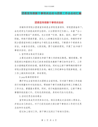 团委宣传部新干事培训总结与团委工作会总结汇编