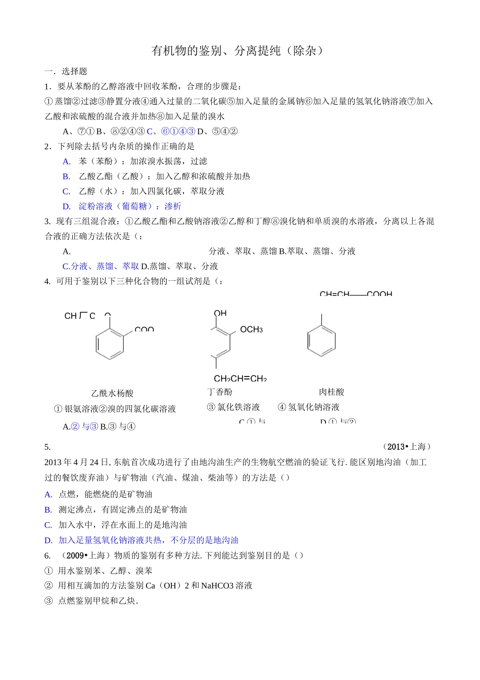 有机物的鉴别、除杂习题精选(含答案)_第1页