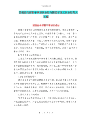 团委宣传部新干事培训总结与团委年度工作总结范文汇编