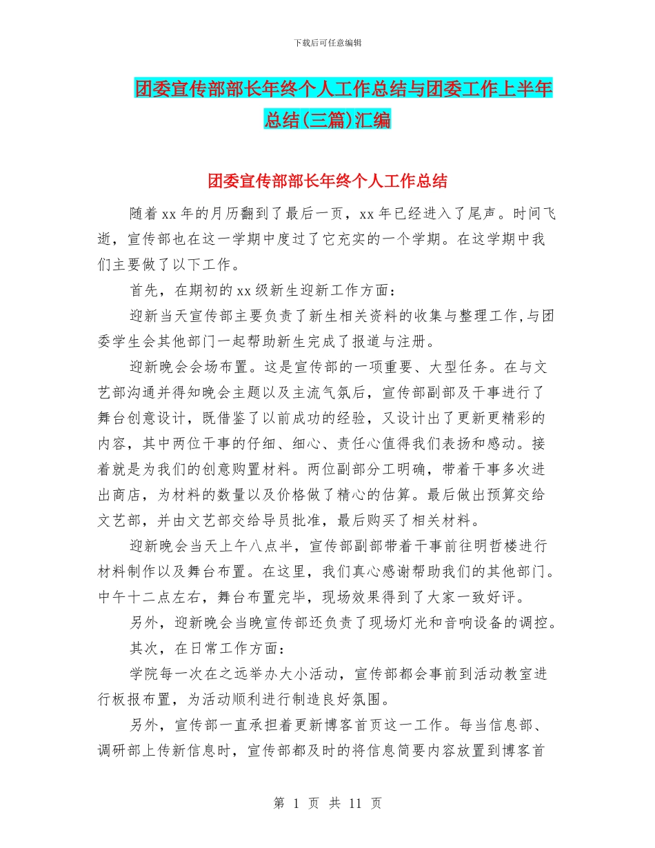团委宣传部部长年终个人工作总结与团委工作上半年总结(三篇)汇编_第1页