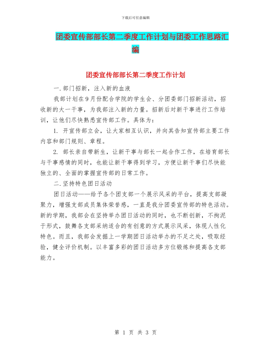 团委宣传部部长第二季度工作计划与团委工作思路汇编_第1页