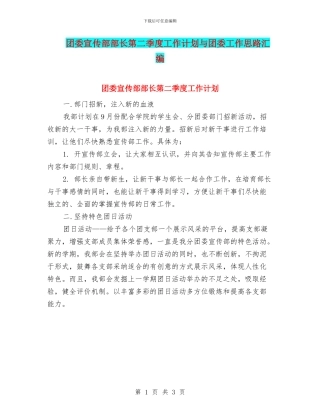 团委宣传部部长第二季度工作计划与团委工作思路汇编