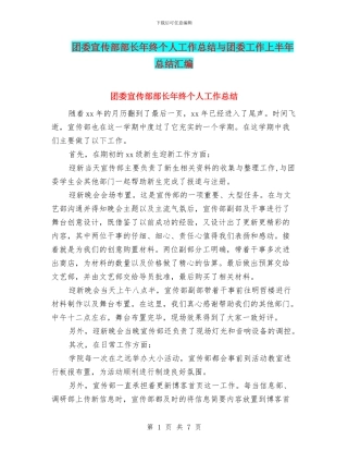 团委宣传部部长年终个人工作总结与团委工作上半年总结汇编
