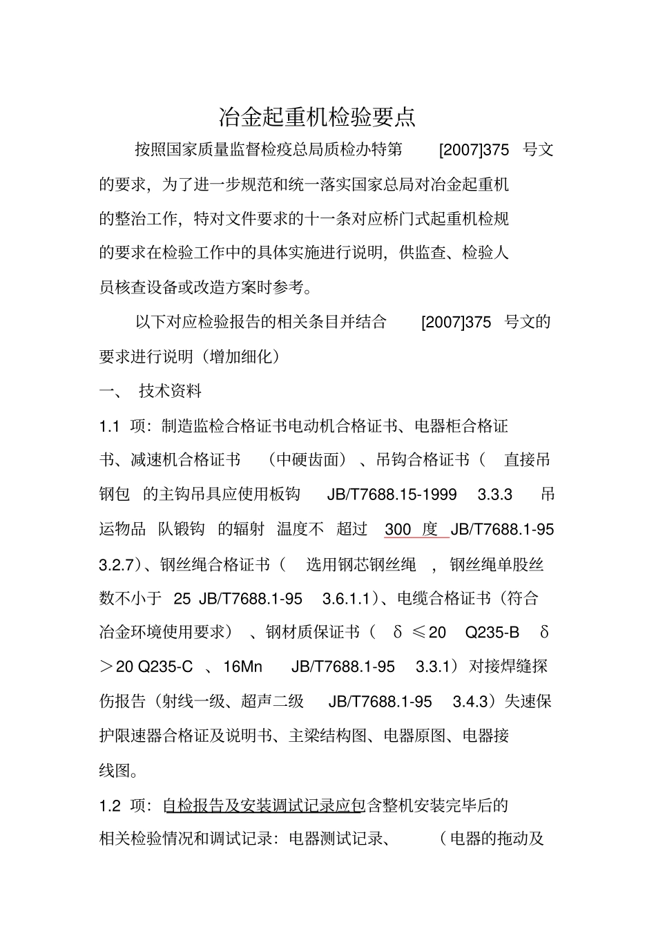 冶金起重机检验标准8优质版_第1页