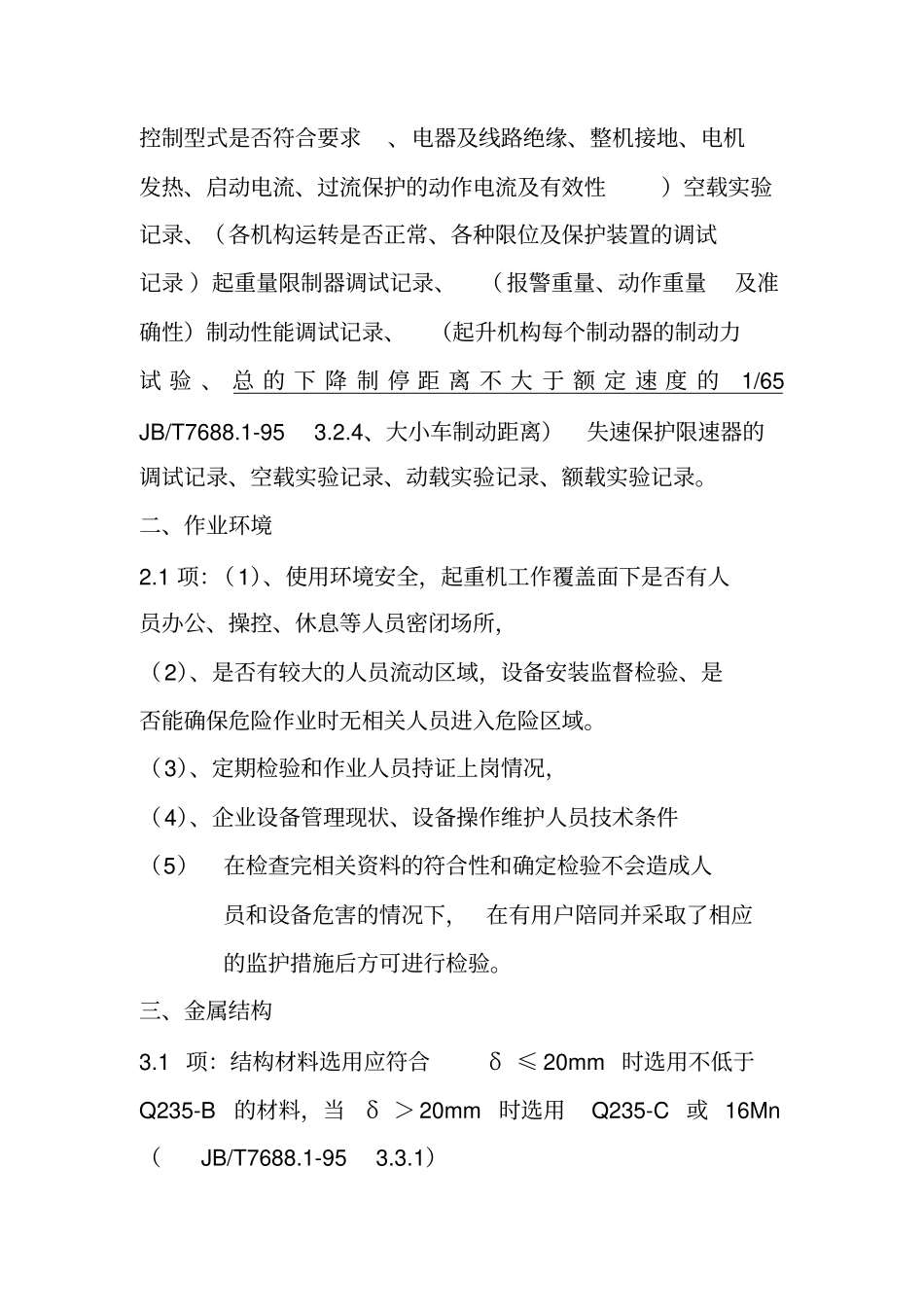 冶金起重机检验标准8优质版_第2页