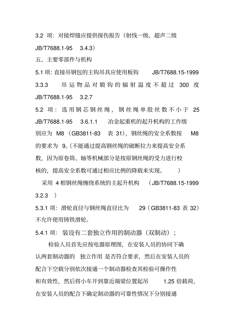 冶金起重机检验标准8优质版_第3页
