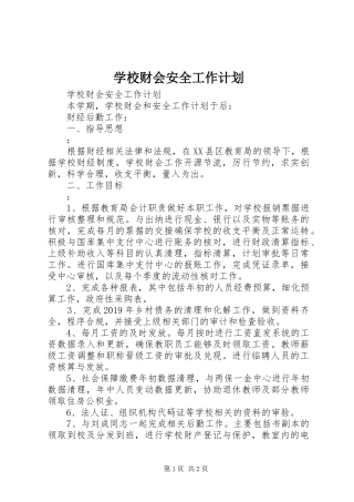 学校财会安全工作计划