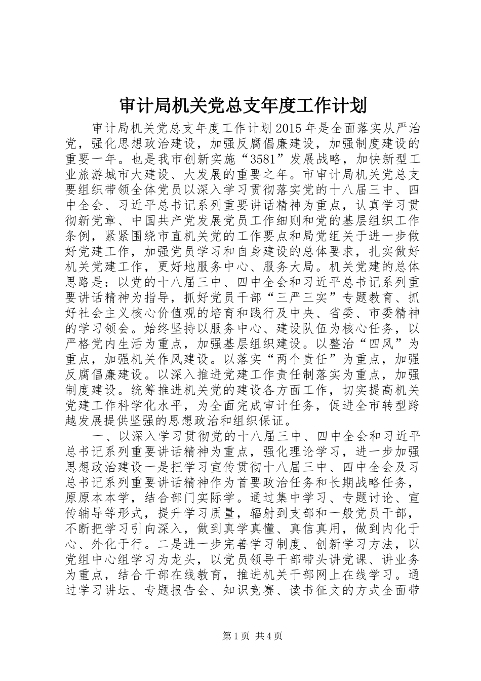 审计局机关党总支年度工作计划_第1页
