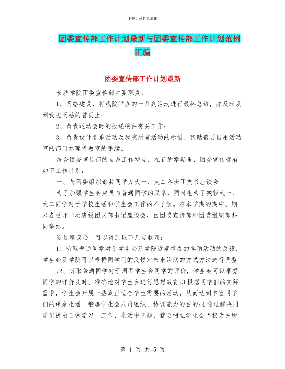团委宣传部工作计划最新与团委宣传部工作计划范例汇编_第1页