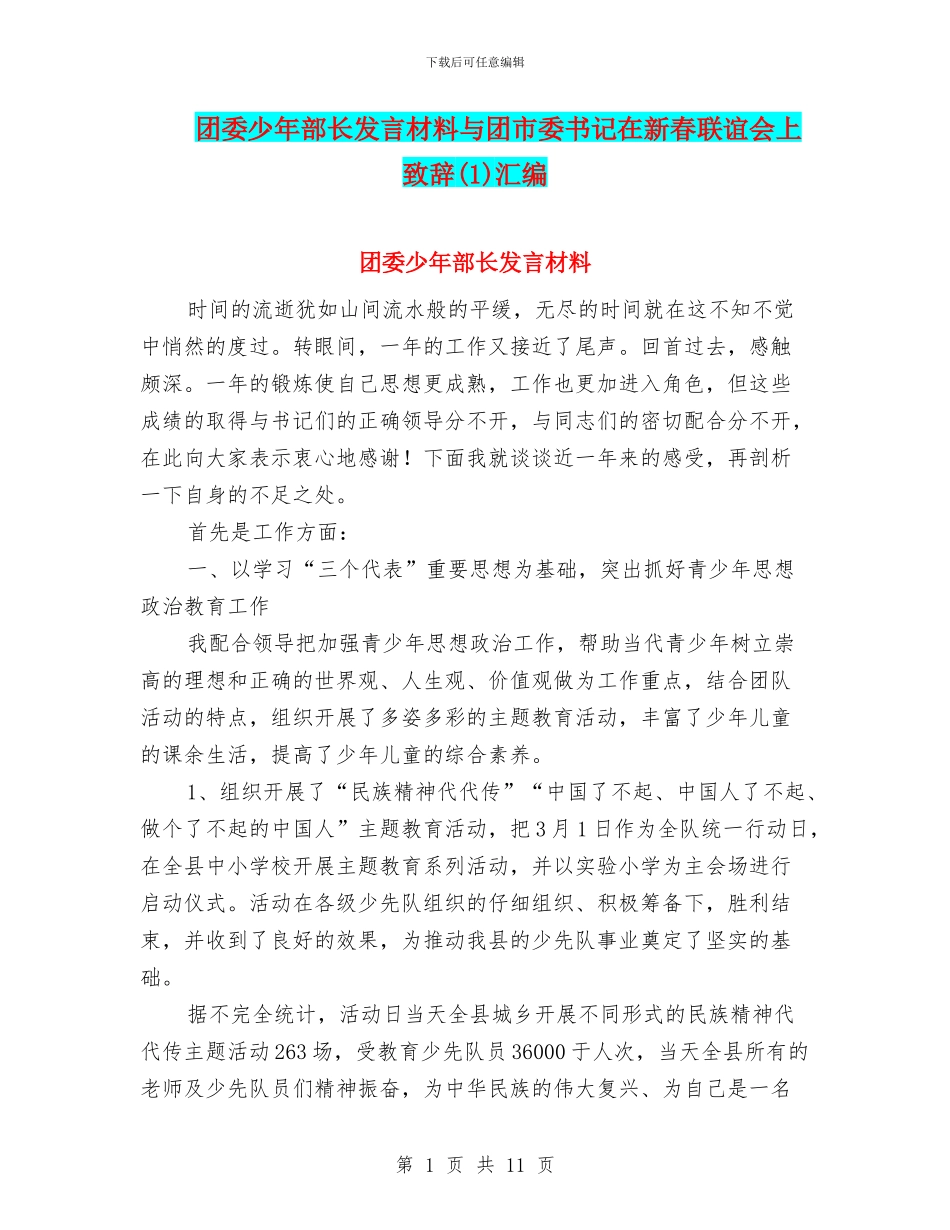 团委少年部长发言材料与团市委书记在新春联谊会上致辞汇编_第1页