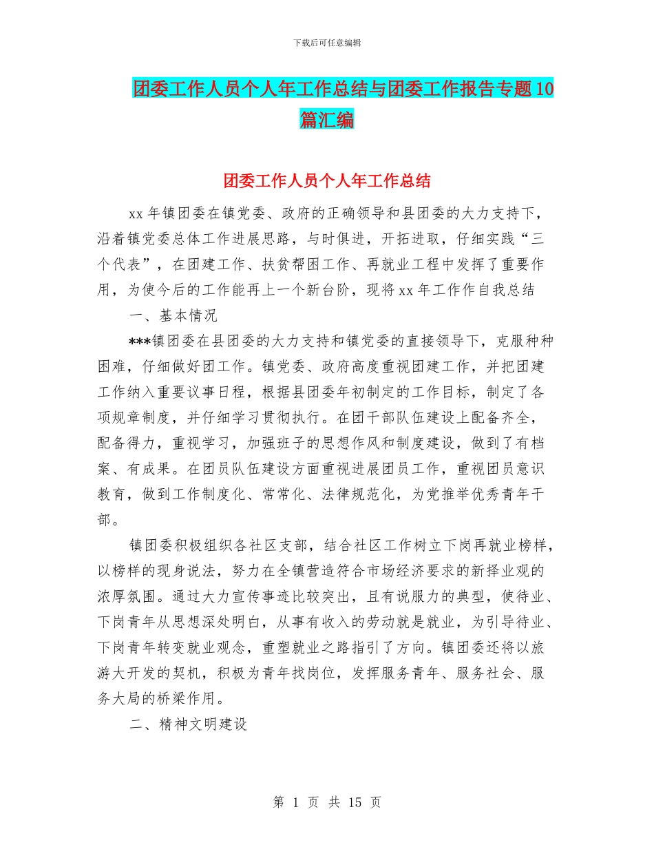 团委工作人员个人年工作总结与团委工作报告专题10篇汇编_第1页