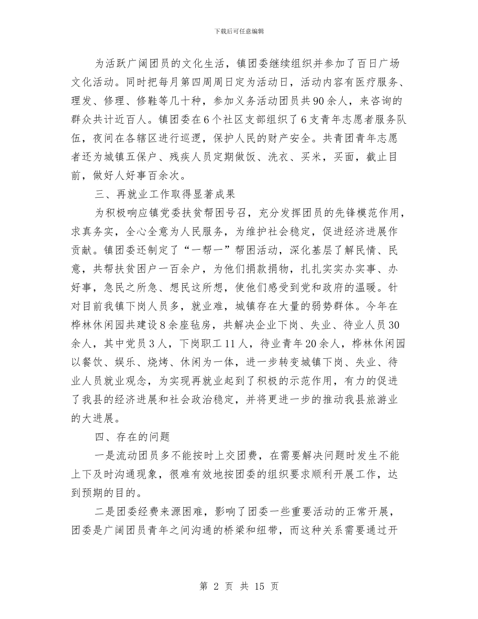 团委工作人员个人年工作总结与团委工作报告专题10篇汇编_第2页