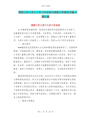 团委工作人员个人年工作总结与团委工作报告专题10篇汇编