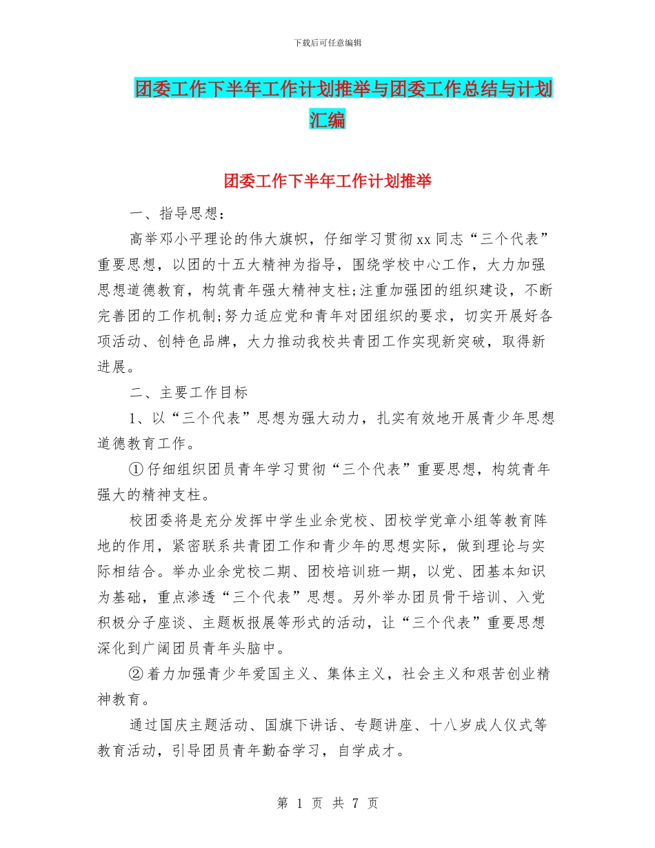 团委工作下半年工作计划推荐与团委工作总结与计划汇编_第1页