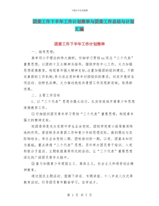 团委工作下半年工作计划推荐与团委工作总结与计划汇编